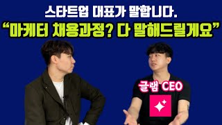 *대외비* 마케터 채용과정 대 공개!, 언제 삭제될 지 모름.. | Guest. 글램 안재원 대표님