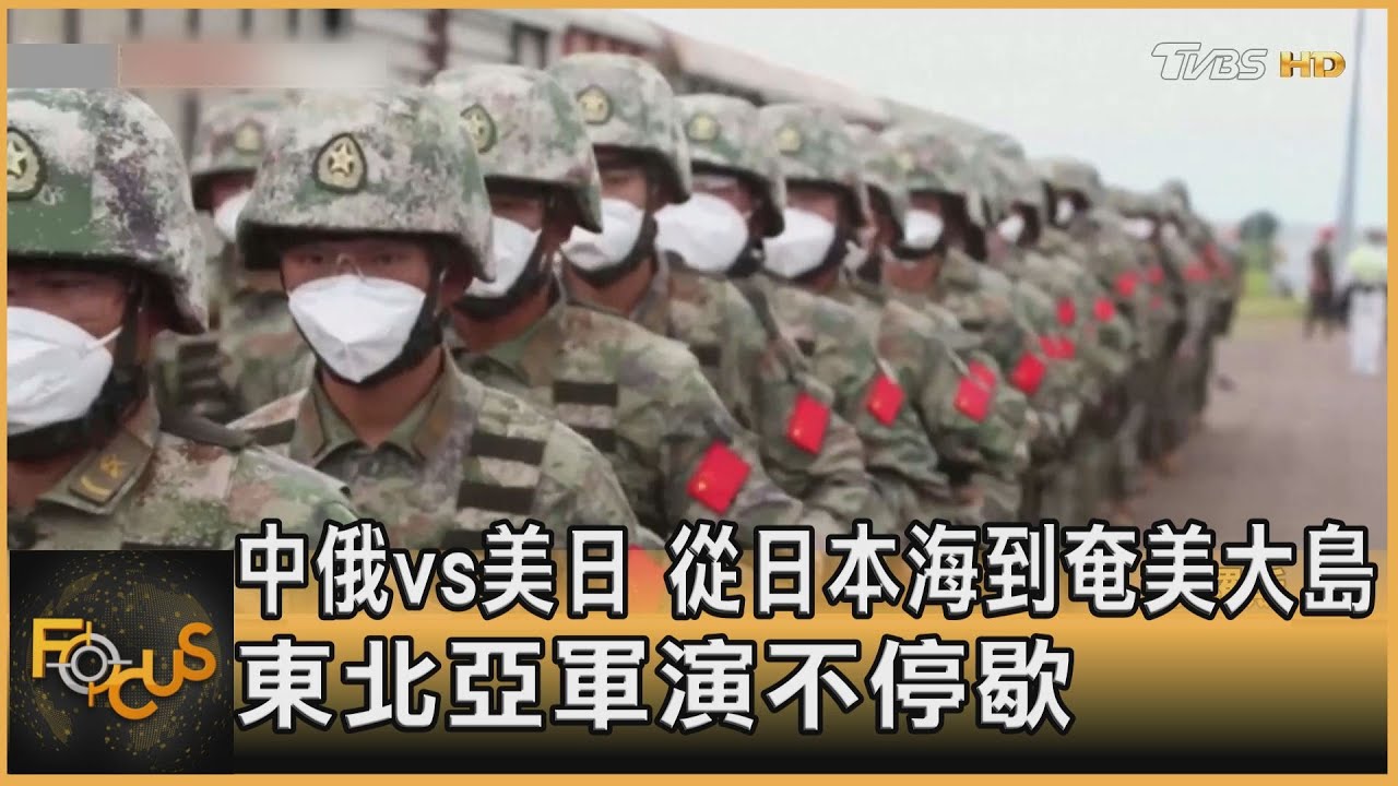 中俄vs美日 從日本海到奄美大島.軍演不停歇