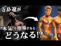 【初公開】寺島遼が本気で指導するとどうなる?
