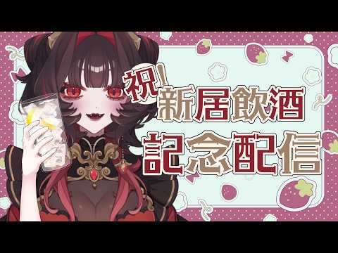 【#雑談】祝!お引越し!本当にうれしい~~!記念晩酌するぞ!【#新人Vtuber】