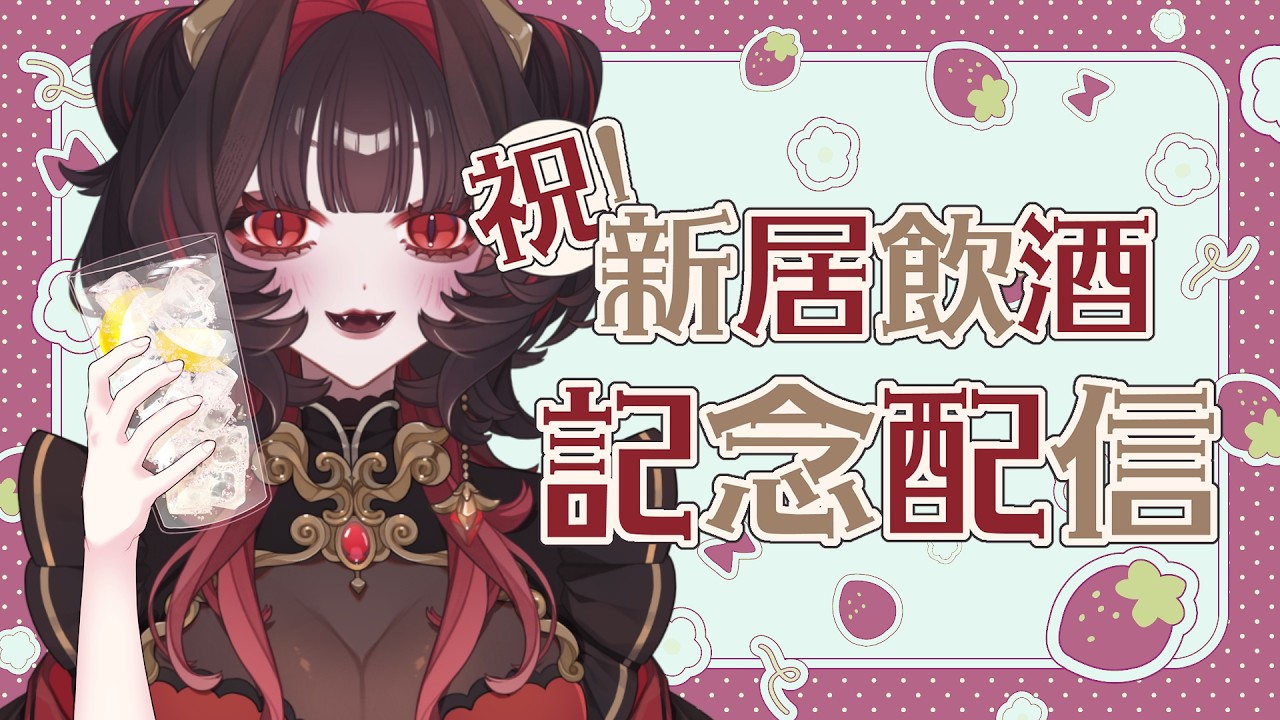 【#雑談】祝！お引越し！本当にうれしい～～！記念晩酌するぞ！【#新人Vtuber】