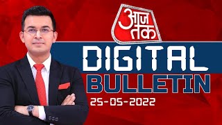 AajTak Digital Bulletin | Yasin Malik | Kapil Sibbal | Akshay Kumar | America | Qutub Minar |