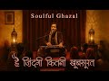 Hai Zindagi Kitni Khubsurat Hit Soulful Ghazal है ज़िंदगी कितनी खू�