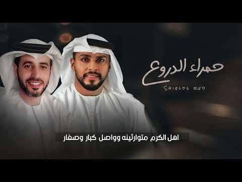 حمرا الدروع محمد البريكي