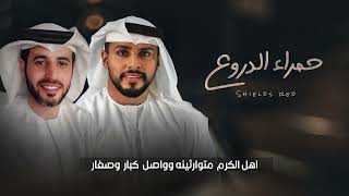 كلمات اغنية حمرا الدروع محمد البريكي