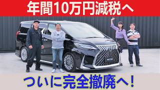 ついに自動車増税終了か！高市×トヨタが財務省に挑む、旧車オーナー歓喜の歴史的大改革