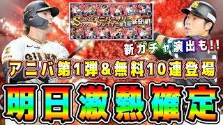 【プロスピA】明日激熱確定！アニバ第1弾&無料10連！新ガチャ演出変更も！アニバ第1弾or第2弾どっち引くべき！？【プロ野球スピリッツA・アニバーサリー・10周年・周年福袋・選択契約書】