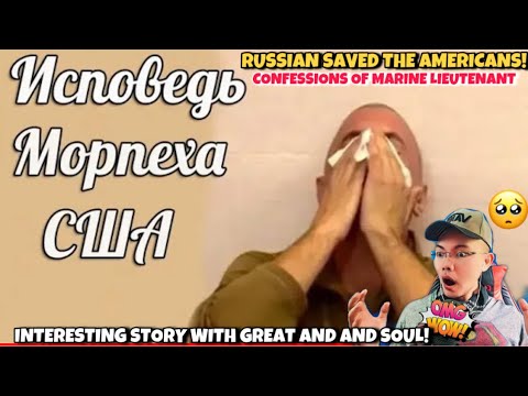 Исповедь лейтенанта морской пехоты США О том как Русские спасли Американцев. 🇷🇺 (REACTION)