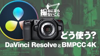 DaVinci ResolveとBMPCC4K 【撮るに足らないこと】
