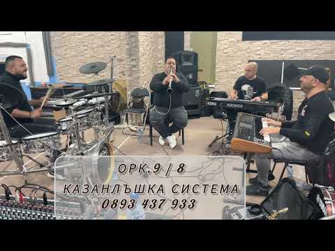 ОРК. 9/8-МИ - "КАЗАНЛЪШКА СИСТЕМА" | ORK. 9/8- MI - "KAZANLASHKA SISTEMA"