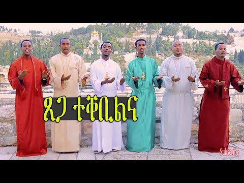 Tsega Tekebilna  |  ጸጋ ተቐቢልና - Eritrean Orthodox Tewahdo  Mezmur  - Nay hbret Mezmur - ZARA SELAM