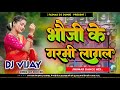 Bhauji Ke Garmi Lagal Satish Das Khortha Dj Remix 2024 Dehati Style Mix Dj Vijay X Dj Phaljeet