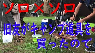 ダブルソロ　初心者の旧友が買ったキャンプ道具
