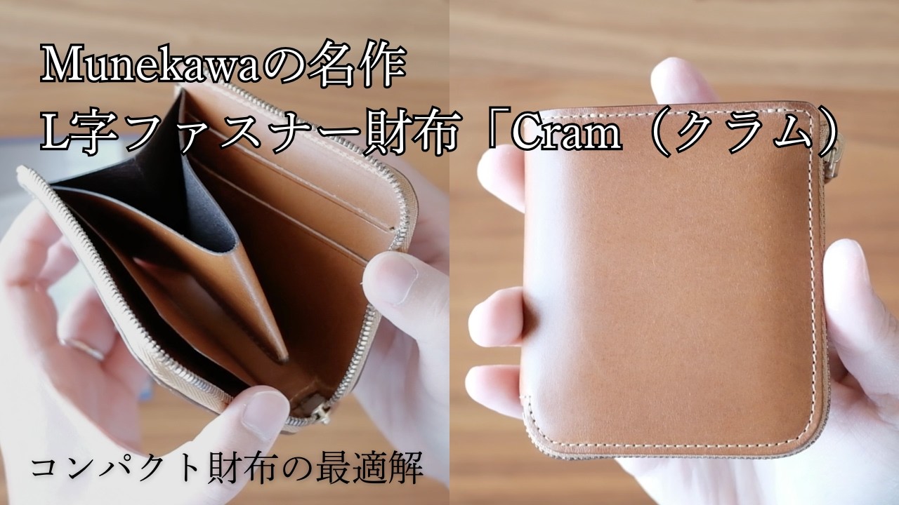 【Munekawa・Cram】コンパクト財布の最適解。妥協のない仕立てとエイジングが楽しめるブッテーロレザー