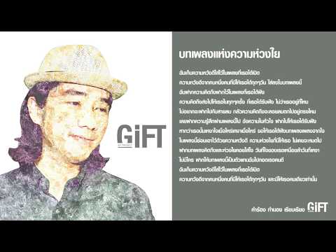 บทเพลงแห่งความห่วงใย GiFT My Project (official audio)