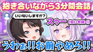 【スバおか】抱き合って3分間会話するスバルとおかゆ【ホロライブ／大空スバル／猫又おかゆ／切り抜き】