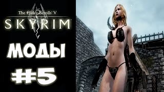 The Elder Scrolls V Skyrim ► Убийца Дракона ► #5 Прохождение и МОДы