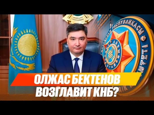 Олжас Бектенов возглавит КНБ?