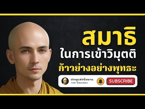 ສະມາທິ ທີເໝາະສົມ