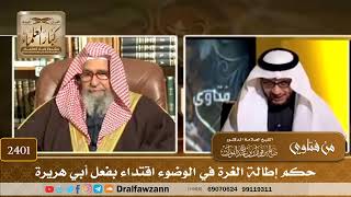 صورة 2401 - حكم إطالة الغرة في الوضوء اقتداء بفعل أبي هريرة - الشيخ صالح الفوزان