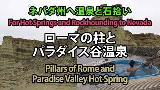 ローマの柱とパラダイス谷温泉 4月/Pillars of Rome and Paradise Valley Hot Spring in April