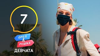 Дубай – Орел и Решка. Девчата. Выпуск 7