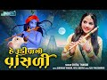 He Rudi Vage Vasali Shital Thakor Krishna Song Gujarati Geet