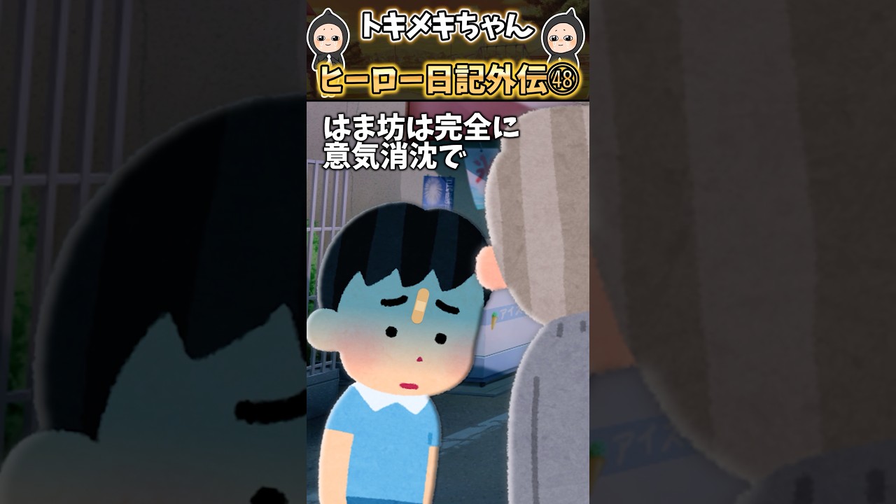 ハマ坊がガチャポンしたら全部同じ奴で男泣きしとったんじゃが…ヒーロー日記外伝48【感動する話】 #shorts