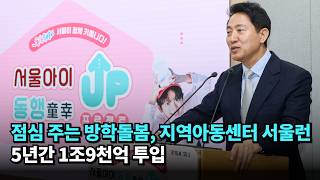 점심 주는 방학돌봄, 지역아동센터 서울런…5년간 1조 9천억 투입 #오세훈 #국민의힘 #서울시장