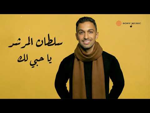 كلمات اغنية يا حبي لك