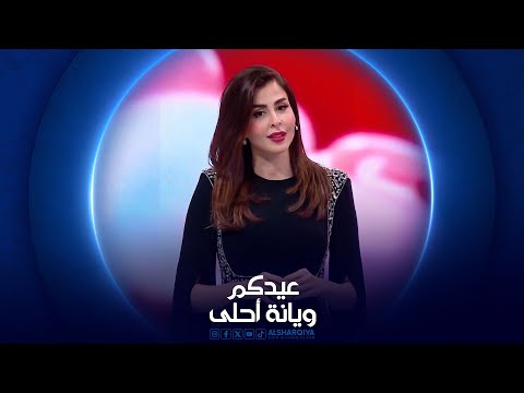 شاهد بالفيديو.. عيدكم ويانه أحلى| 12- 04 - 2024