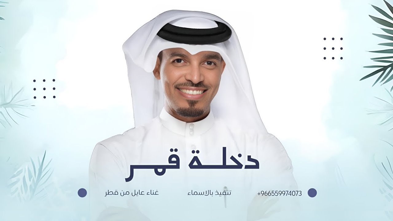 زفة دخلة قمر | عايل من قطر
