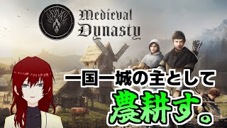 【medieval dynasty】この村はおらのモンだべ【おためし】