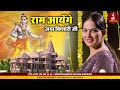 Ram Aayenge Jaya Kishori Ji Ram Aayenge To Angana Sajaungi Jaya Kishoriji Ram Bhajan