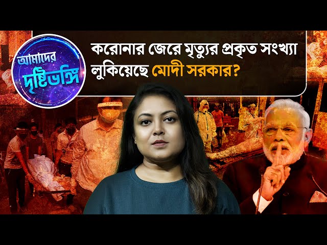 মৃত্যু নিয়েও গোঁজামিলের খেলা! করোনার জেরে মৃত্যুর প্রকৃত সংখ্যা সুকৌশলে লুকিয়েছে মোদী সরকার?