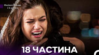 Download lagu Фазілет Ханим та доньки 18 серія (український дубляж) mp3 Download lagu Фазілет Ханим та доньки 18 серія (український дубляж) mp3