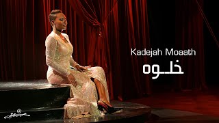 كلمات اغنية خلوه خديجة معاذ