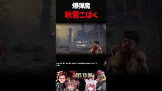 爆弾魔秋雪こはく【7DTD】【7 Days to Die】【切り抜き】