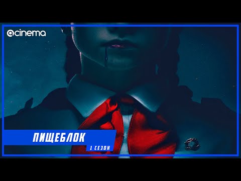 Пищеблок (1-й сезон) Сериала ⭕ Русский тизер-трейлер (2021)