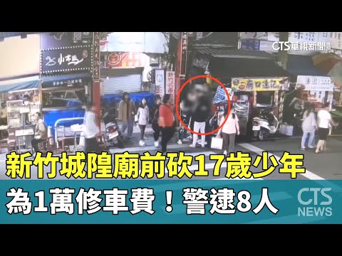 為1萬修車費！新竹城隍廟前砍17歲少年　警逮8人