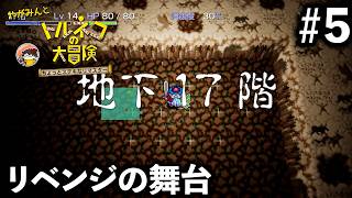 【トルネコの大冒険】リベンジの舞台 #5【ちょっとすてきなリマスター】