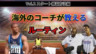 海外のコーチが教えてくれる短距離のためのルーティンは試合の一か月前からから始まり、レースが終わるまでの全てだった。一か月前の調整、試合前のアップ、スタート前の心の整理、レース中意識、全てがルーティン。