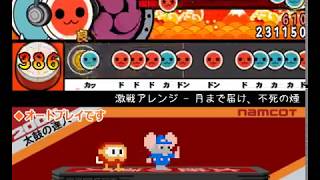【太鼓さん次郎】激戦アレンジ - 月まで届け、不死の煙　★10【創作譜面】