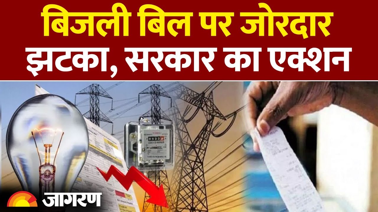 UP Electricity Bill Rate: बिजली बिल पर जोरदार झटका, सरकार का एक्शन Tariff? UPPCL