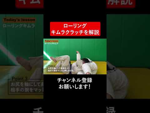 ローリングキムラクラッチを解説 #Shorts