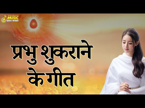 प्रभु शुकराने के गीत | BK Dhanyavad Songs - Best BK Songs | GWS #dhanyawad #thanks