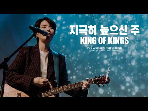 지극히 높으신 주(King of Kings) - POD Worship 원유경 목사 인도