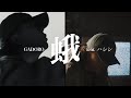 GADORO、ニューアルバム『HOME』から「蛾 feat. ハシシ」のMV公開
