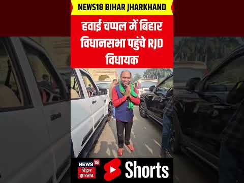 #shorts:हवाई चप्पल में बिहार विधानसभा पहुंचे राजद विधायक| RJD VIDHAYAK | chappal me aye vidhanashaba