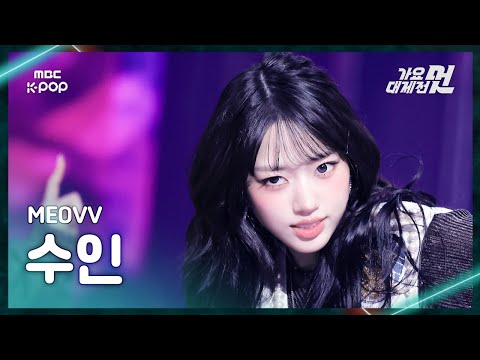 Sooin - DROP TOP + HANDS UP - Gayo Daejejeon 2026 MBC Gayo Daejejeon